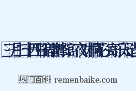 三月二十四日宿曾峰馆，夜对桐花，寄乐天造句是什么意思的图片